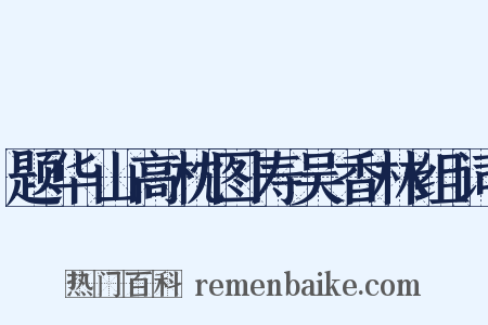 题华山高枕图寿吴香林组词是什么意思的图片
